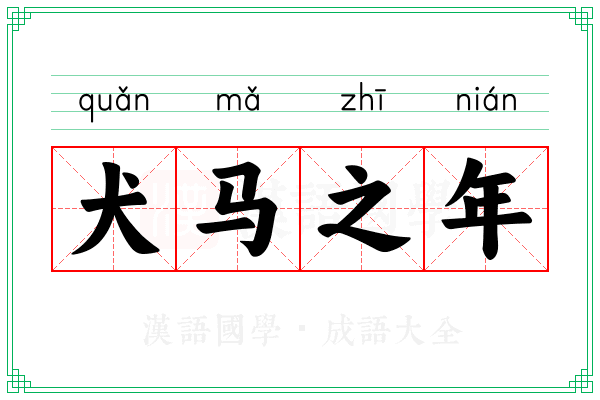 犬马之年 犬马之年