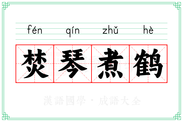 焚琴煮鹤 焚琴煮鹤