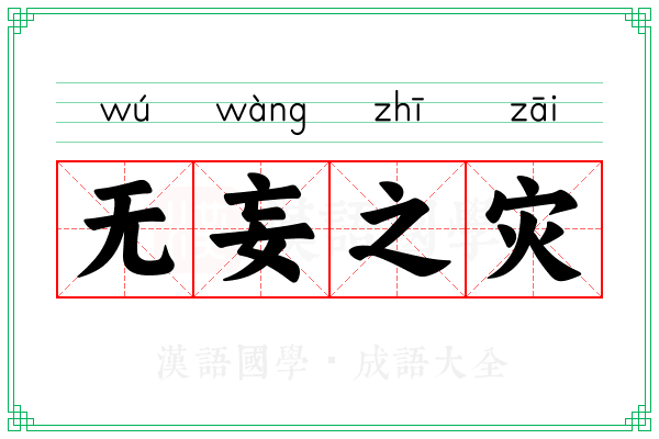 无妄之灾 无妄之灾
