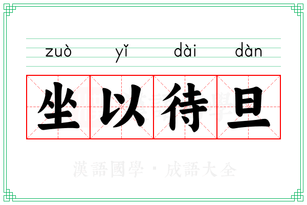 坐以待旦 坐以待旦