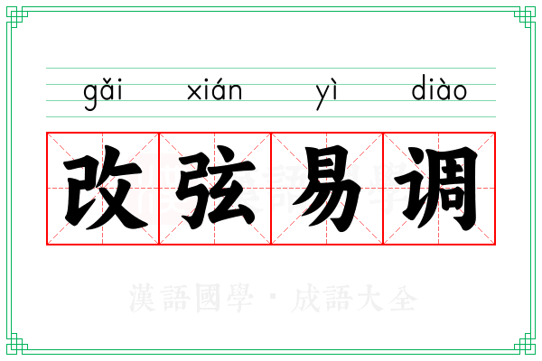 改弦易调 改弦易调