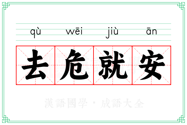 去危就安 去危就安