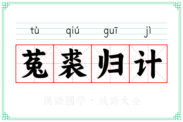 菟裘归计 菟裘归计