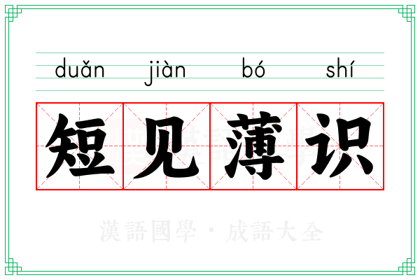 短见薄识 短见薄识