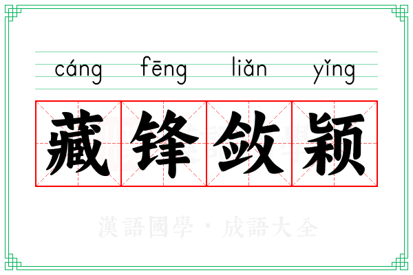 藏锋敛颖