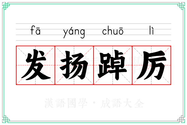发扬踔厉 发扬踔厉