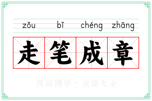 走笔成章 走笔成章
