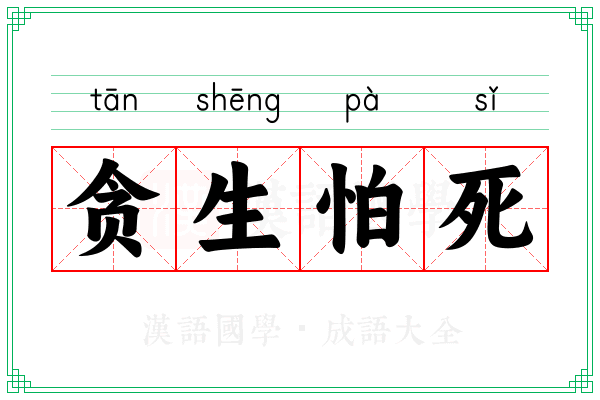 贪生怕死 贪生怕死