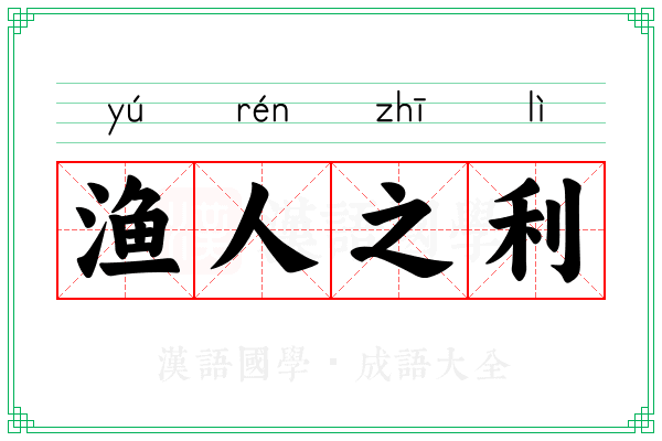 渔人之利 渔人之利