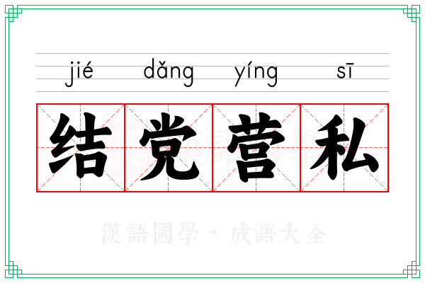 结党营私 结党营私