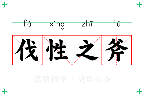 伐性之斧 伐性之斧