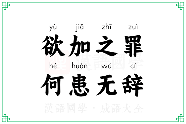 欲加之罪,何患无辞 欲加之罪,何患无辞