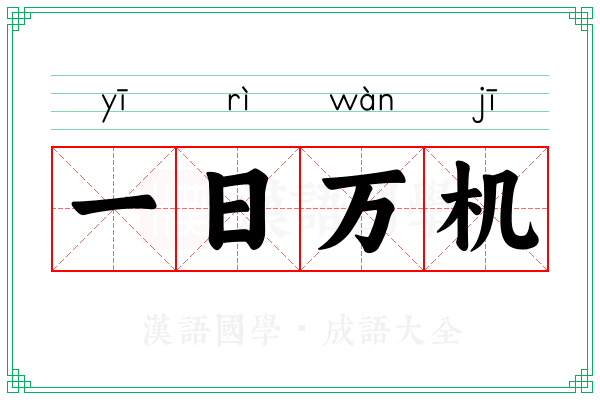 一日万机