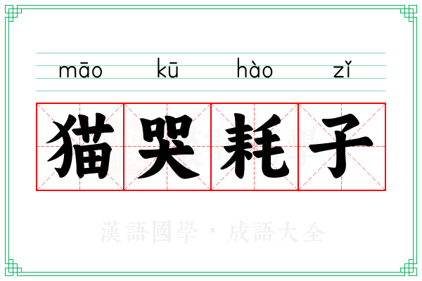 猫哭耗子 猫哭耗子