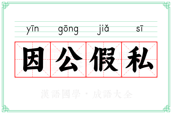 因公假私 因公假私