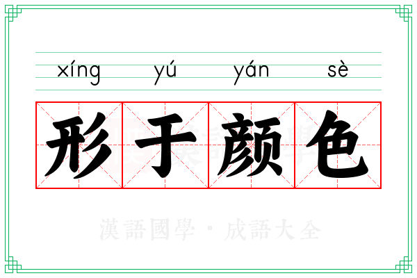 形于颜色