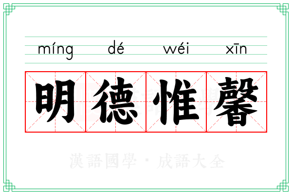 明德惟馨 明德惟馨