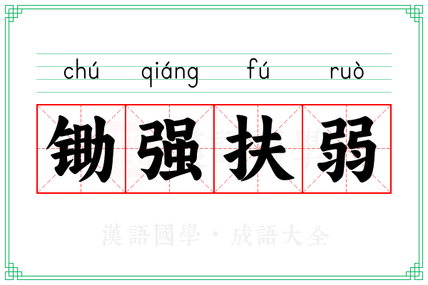锄强扶弱 锄强扶弱