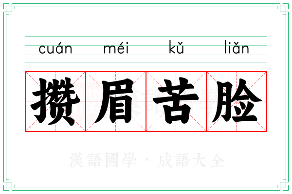 攒眉苦脸