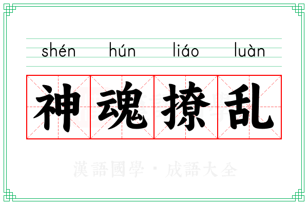 神魂撩乱