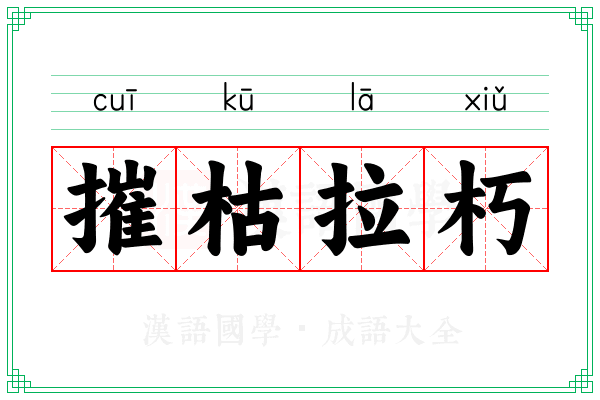 摧枯拉朽 摧枯拉朽
