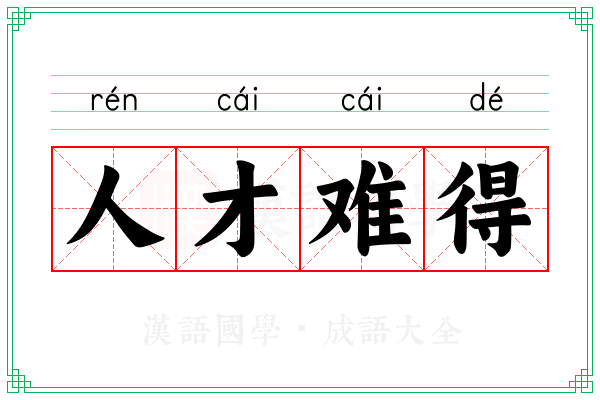 人才难得 人才难得