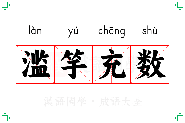 滥竽充数 滥竽充数