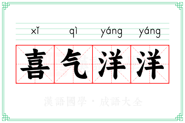 喜气洋洋 喜气洋洋