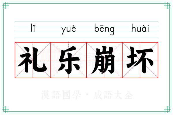 礼乐崩坏 礼乐崩坏