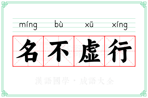 名不虚行