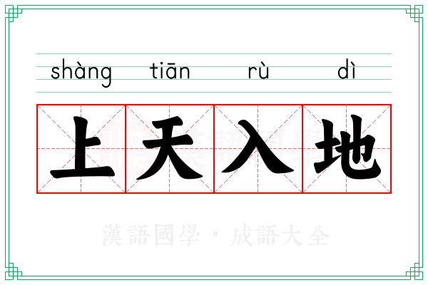 上天入地 上天入地