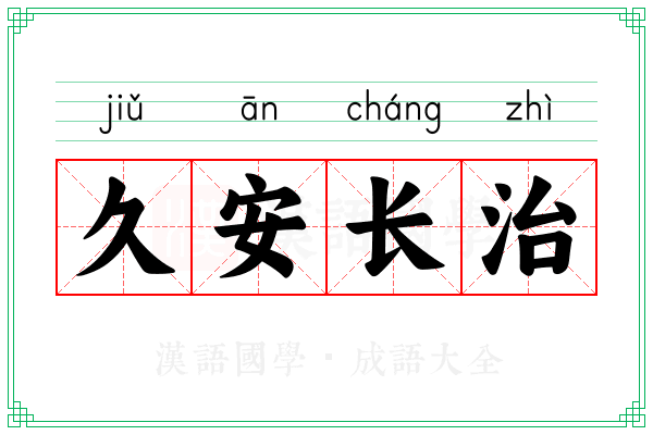 久安长治 久安长治