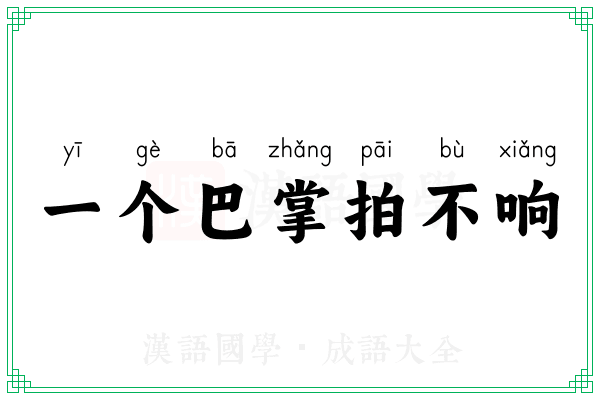 一个巴掌拍不响 一个巴掌拍不响