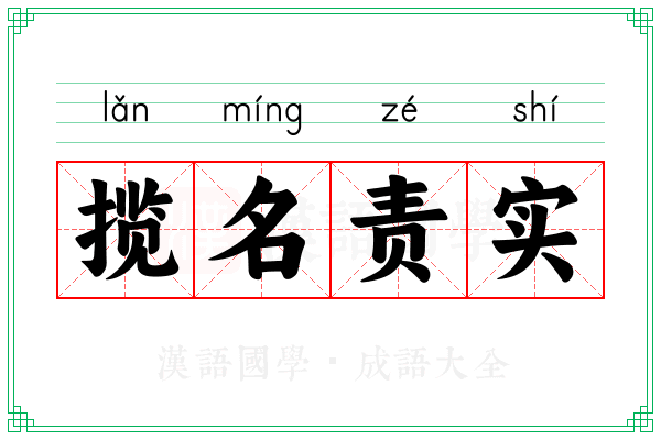 揽名责实