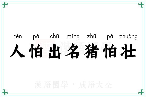 人怕出名猪怕壮 人怕出名猪怕壮