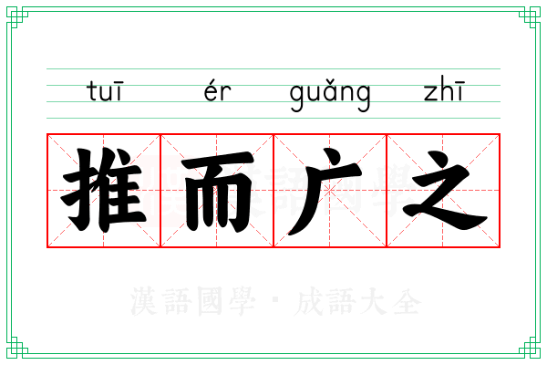 推而广之 推而广之