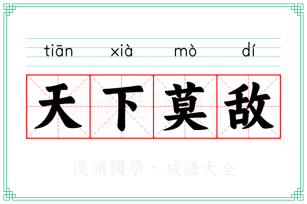 天下莫敌
