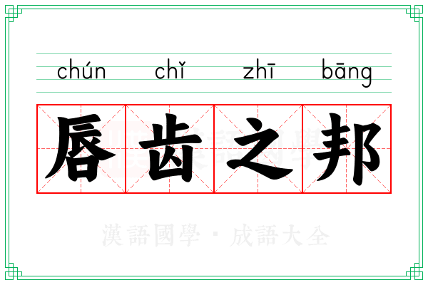 唇齿之邦 唇齿之邦
