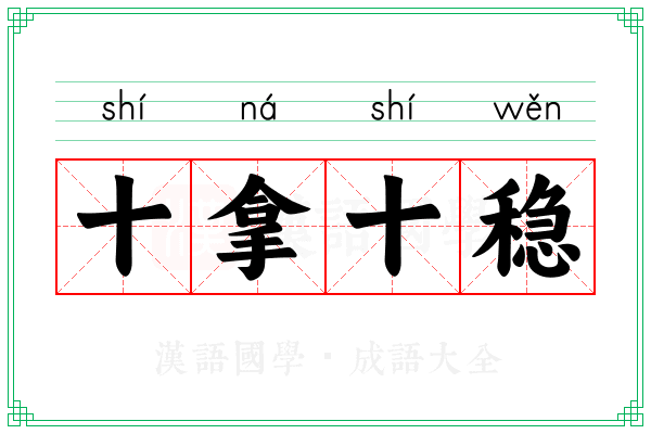 十拿十稳 十拿十稳