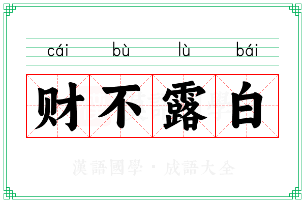 财不露白 财不露白