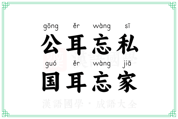 公耳忘私，国耳忘家