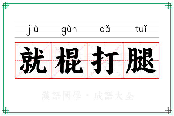 就棍打腿 就棍打腿