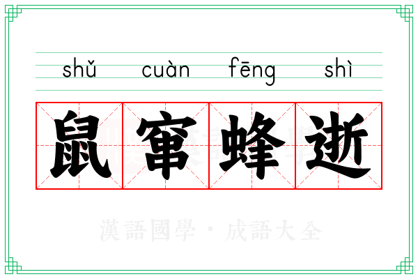 鼠窜蜂逝