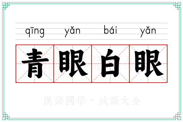 青眼白眼 青眼白眼