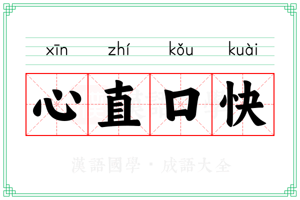 心直口快 心直口快