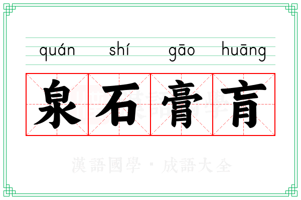 泉石膏肓 泉石膏肓