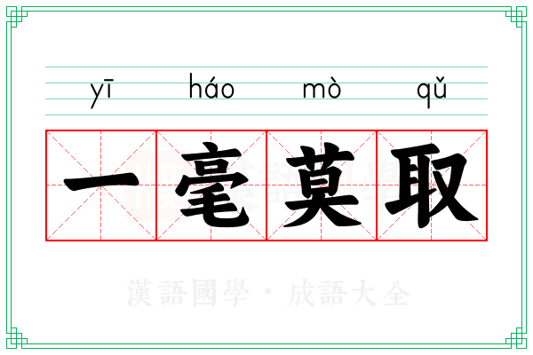 一毫莫取