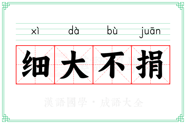 细大不捐 细大不捐