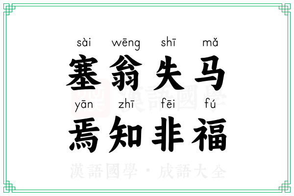 塞翁失马，焉知非福