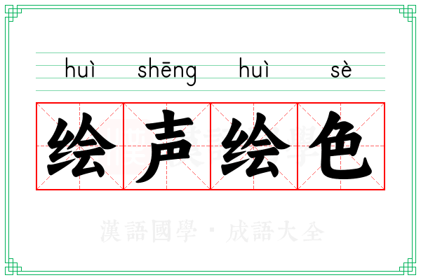 绘声绘色 绘声绘色